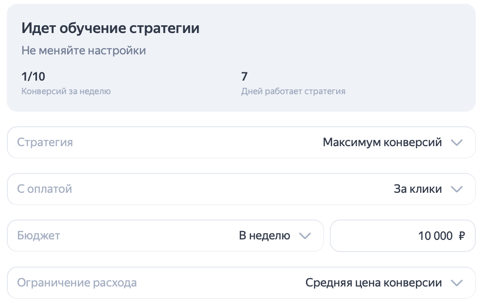 Обучение стратегий в Яндекс Директе